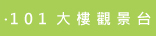 101大樓觀景台