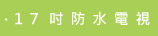 17吋防水電視