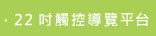 22吋觸控導覽平台