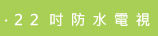 22吋防水電視