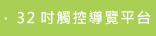 32吋觸控導覽平台