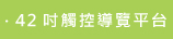 42吋觸控導覽平台