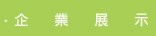 企業展示