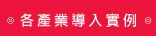 各產業導入實例