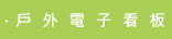 戶外電子看板