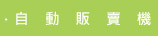自動販賣機